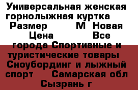 Универсальная женская горнолыжная куртка Killy Размер 44-46 (М) Новая! › Цена ­ 7 951 - Все города Спортивные и туристические товары » Сноубординг и лыжный спорт   . Самарская обл.,Сызрань г.
